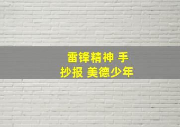 雷锋精神 手抄报 美德少年